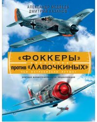 «Фоккеры» против «Лавочкиных». Чьи истребители лучше?