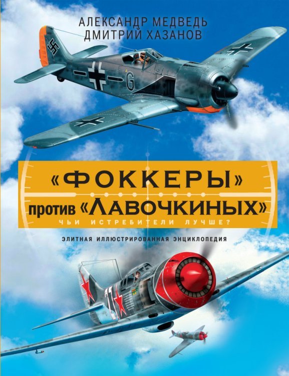 «Фоккеры» против «Лавочкиных». Чьи истребители лучше?