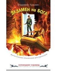 Экзамен на бога