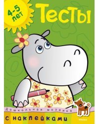 Тесты с наклейками. 4-5 лет 