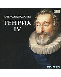 CD-ROM (MP3). Генрих IV