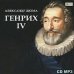 CD-ROM (MP3). Генрих IV