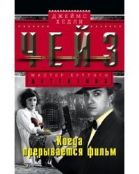 Когда прерывается фильм 