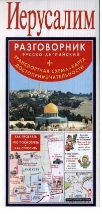 Карта+разговорник+схема метро Иерусалим. Русско-английский разговорник + транспортная схема, карта, достопримечательности
