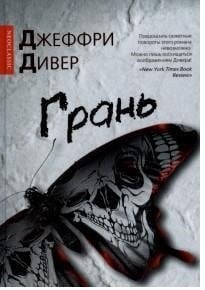 Грань / Дивер Д.