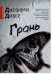 Грань / Дивер Д.