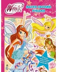 Winx Club. Магия своими руками