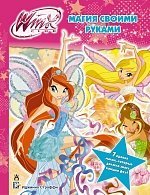 Winx Club. Магия своими руками