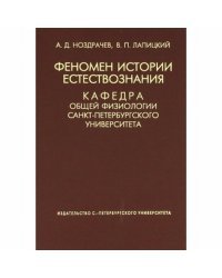 Феномен истории естествознания. Кафедра общей физиологии СПБГУ / Ноздрачев А.
