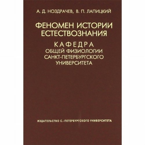 Обложка книги «Феномен истории естествознания. Кафедра общей физиологии СПБГУ / Ноздрачев А.», ISBN 9785288042386