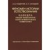 Обложка книги «Феномен истории естествознания. Кафедра общей физиологии СПБГУ / Ноздрачев А.», ISBN 9785288042386