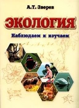 Зверев Экология. Наблюдаем и изучаем / Зверев Анатолий