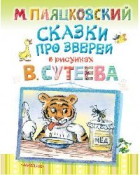 Сказки про зверей