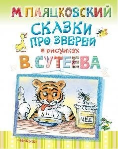 Сказки про зверей