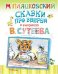 Сказки про зверей
