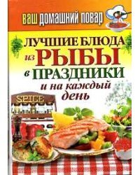 Лучшие блюда из рыбы в праздники и на каждый день