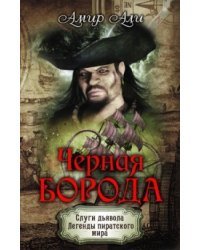 Черная борода