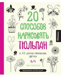 20 способов нарисовать тюльпан