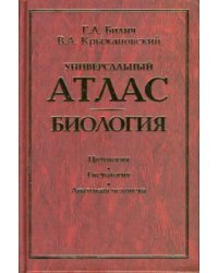 Универсальный атлас. Биология: В 3-х книгах. Книга 1: Цитология. Гистология. Анатомия человека