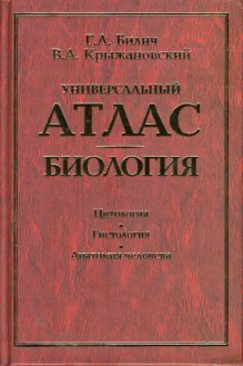 Универсальный атлас. Биология: В 3-х книгах. Книга 1: Цитология. Гистология. Анатомия человека