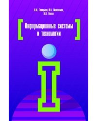 Информационные системы и технологии: Учебное пособие. Гриф МО РФ