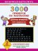 3000 примеров по математике. Цепочки примеров. 2 класс
