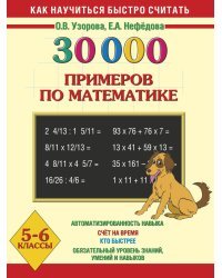 30000 примеров по математике. 5-6 классы