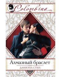 Алмазный браслет / Стил Д.