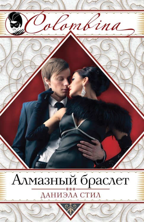 Алмазный браслет / Стил Д.