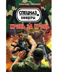 Кровь за кровь