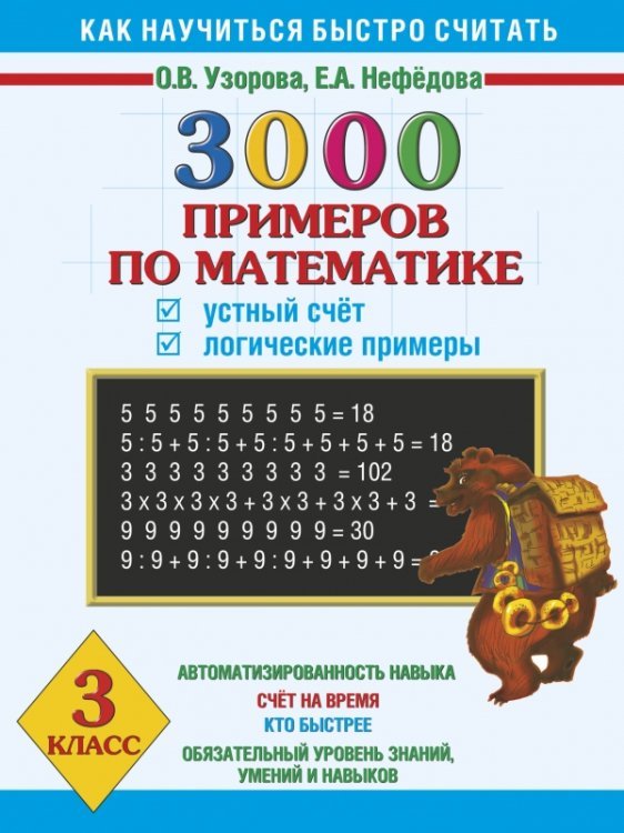 3000 примеров по математике. Устный счет. Логические примеры. 3 класс / Узорова О.В.