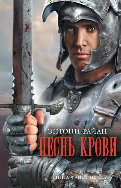 Обложка книги «Песнь крови» — Райан Э., ISBN 9785699705634