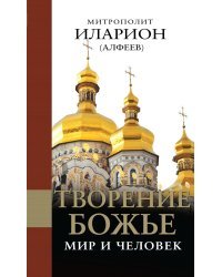 Творение Божье. Мир и человек