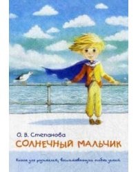 Солнечный мальчик. Книга для родителей, воспитывающих особых детей / Степанова Оксана Владиславовна