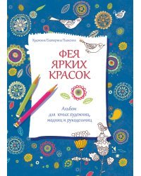 Фея ярких красок. Альбом для юных художниц, модниц и рукодельниц