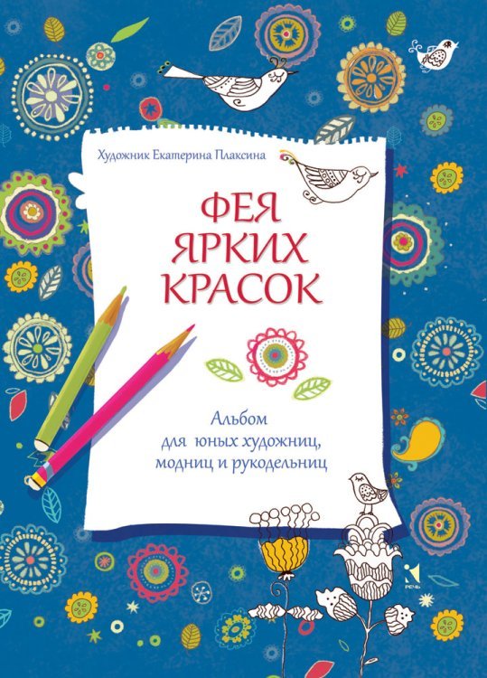 Фея ярких красок. Альбом для юных художниц, модниц и рукодельниц