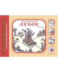 Сказочный лубок. Художественно-дидактический альбом