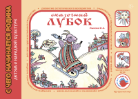 Сказочный лубок. Художественно-дидактический альбом