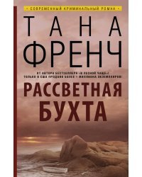 Рассветная бухта