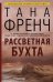 Рассветная бухта