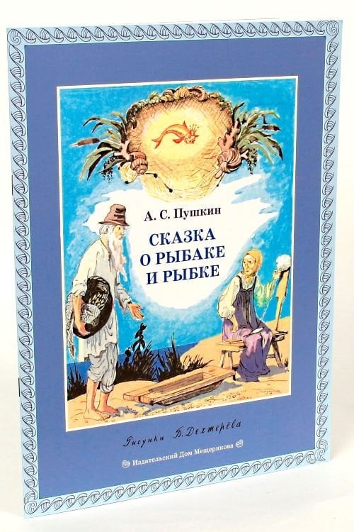 Сказка о рыбаке и рыбке. Выпуск 3