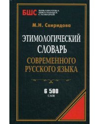 Этимологический словарь современного русского языка (6 500 слов) / Свиридова М.Н.