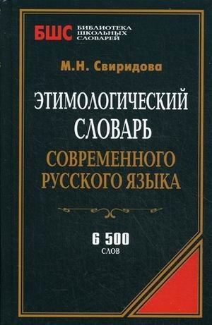 Этимологический словарь современного русского языка (6 500 слов) / Свиридова М.Н.