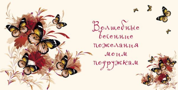 Волшебные весенние пожелания моим подружкам