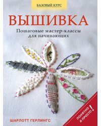 Вышивка. Пошаговые мастер-классы для начинающих