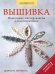 Вышивка. Пошаговые мастер-классы для начинающих