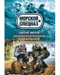 Идеальное погружение / Зверев С.И.