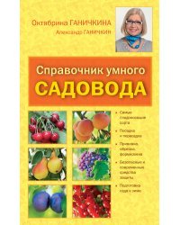 Справочник умного садовода