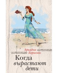 Когда вырастают дети