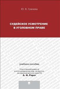 Судейское усмотрение в уголовном праве. Учебное пособие